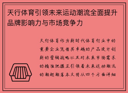 天行体育引领未来运动潮流全面提升品牌影响力与市场竞争力