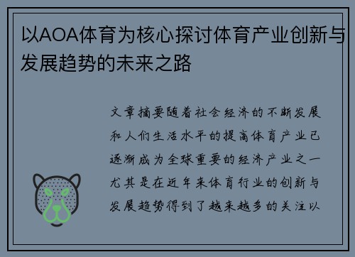 以AOA体育为核心探讨体育产业创新与发展趋势的未来之路