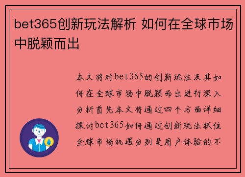 bet365创新玩法解析 如何在全球市场中脱颖而出