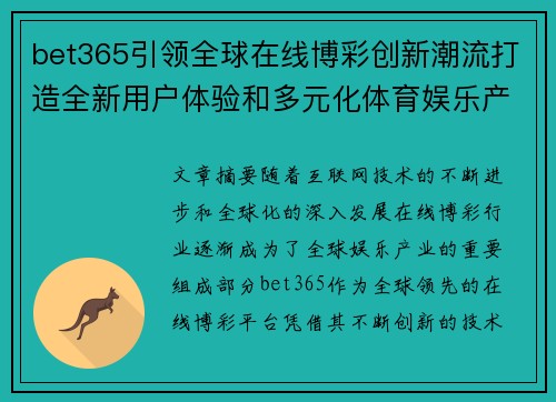bet365引领全球在线博彩创新潮流打造全新用户体验和多元化体育娱乐产品
