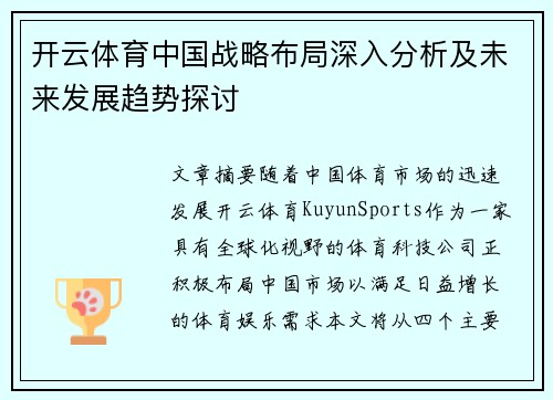 开云体育中国战略布局深入分析及未来发展趋势探讨
