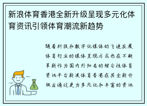新浪体育香港全新升级呈现多元化体育资讯引领体育潮流新趋势
