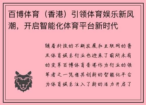 百博体育（香港）引领体育娱乐新风潮，开启智能化体育平台新时代