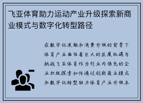飞亚体育助力运动产业升级探索新商业模式与数字化转型路径