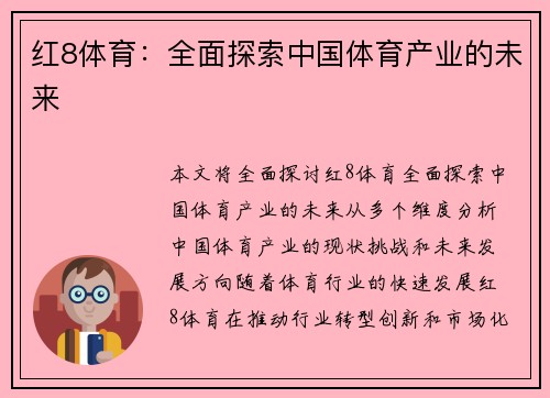 红8体育：全面探索中国体育产业的未来