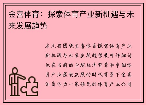 金喜体育：探索体育产业新机遇与未来发展趋势