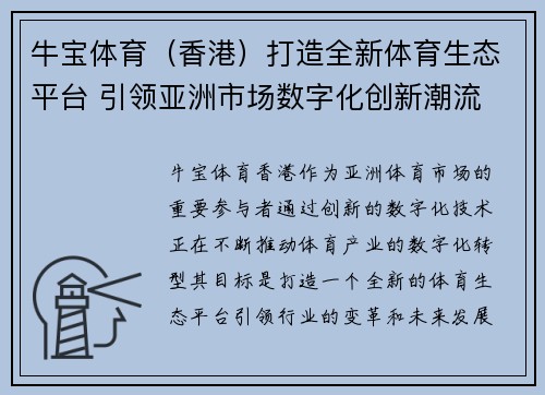 牛宝体育（香港）打造全新体育生态平台 引领亚洲市场数字化创新潮流