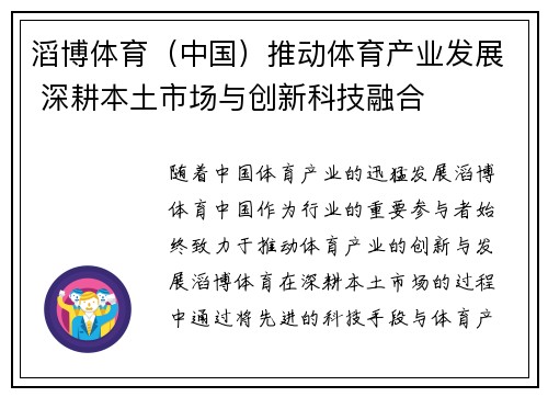 滔博体育（中国）推动体育产业发展 深耕本土市场与创新科技融合