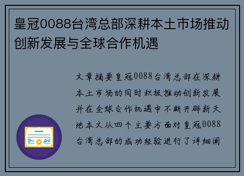 皇冠0088台湾总部深耕本土市场推动创新发展与全球合作机遇