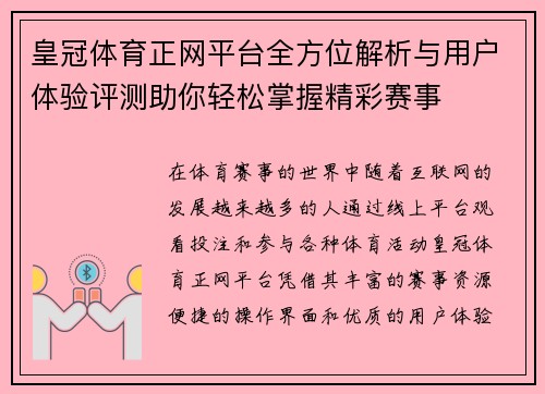 皇冠体育正网平台全方位解析与用户体验评测助你轻松掌握精彩赛事