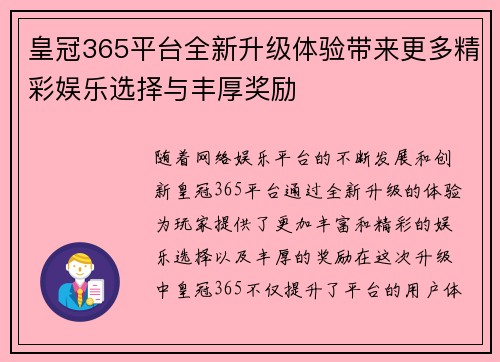 皇冠365平台全新升级体验带来更多精彩娱乐选择与丰厚奖励
