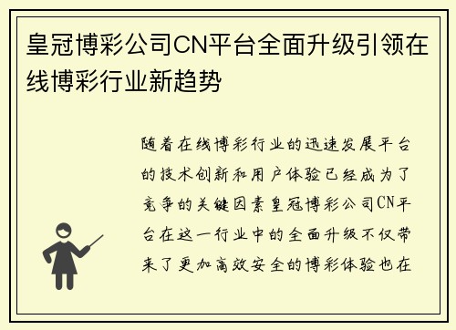 皇冠博彩公司CN平台全面升级引领在线博彩行业新趋势