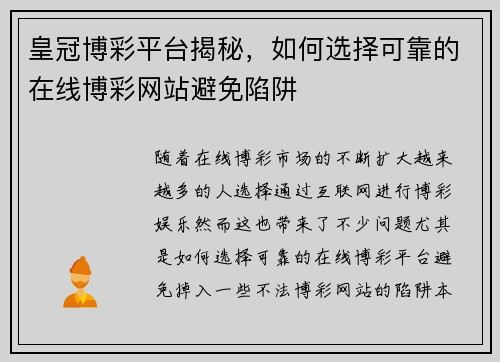 皇冠博彩平台揭秘，如何选择可靠的在线博彩网站避免陷阱