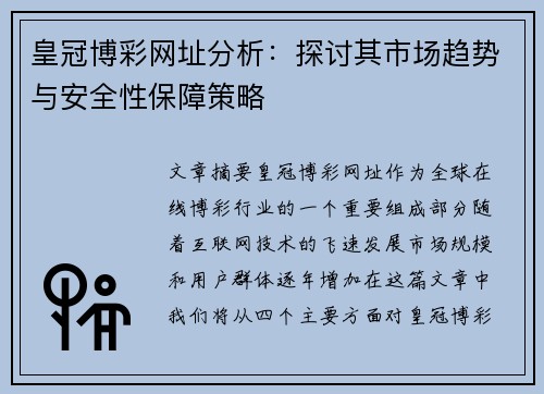 皇冠博彩网址分析：探讨其市场趋势与安全性保障策略
