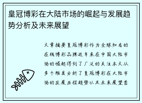皇冠博彩在大陆市场的崛起与发展趋势分析及未来展望