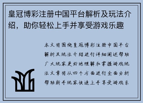 皇冠博彩注册中国平台解析及玩法介绍，助你轻松上手并享受游戏乐趣