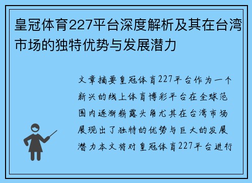 皇冠体育227平台深度解析及其在台湾市场的独特优势与发展潜力