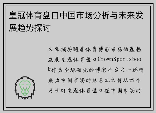皇冠体育盘口中国市场分析与未来发展趋势探讨