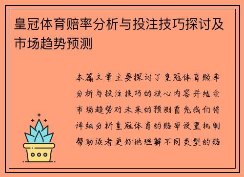 皇冠体育赔率分析与投注技巧探讨及市场趋势预测