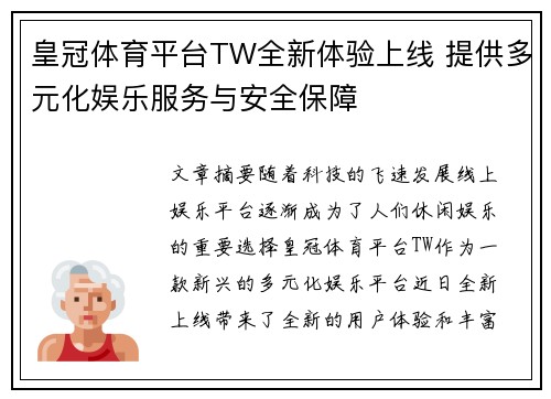 皇冠体育平台TW全新体验上线 提供多元化娱乐服务与安全保障