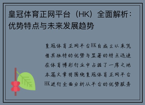 皇冠体育正网平台（HK）全面解析：优势特点与未来发展趋势