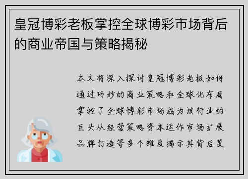 皇冠博彩老板掌控全球博彩市场背后的商业帝国与策略揭秘