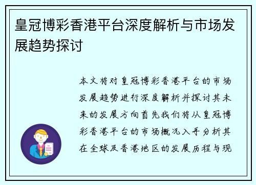 皇冠博彩香港平台深度解析与市场发展趋势探讨