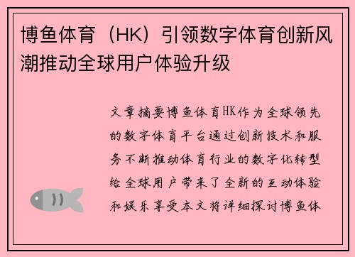 博鱼体育（HK）引领数字体育创新风潮推动全球用户体验升级