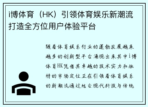 i博体育（HK）引领体育娱乐新潮流 打造全方位用户体验平台
