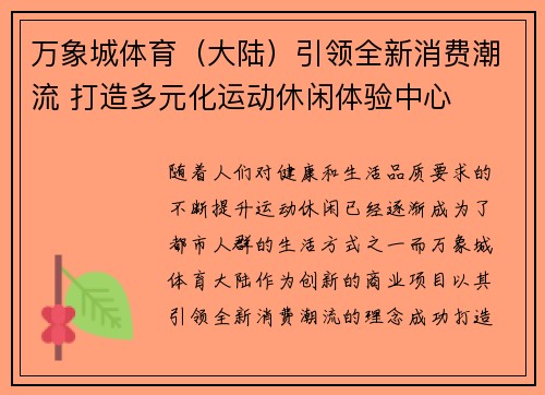 万象城体育（大陆）引领全新消费潮流 打造多元化运动休闲体验中心