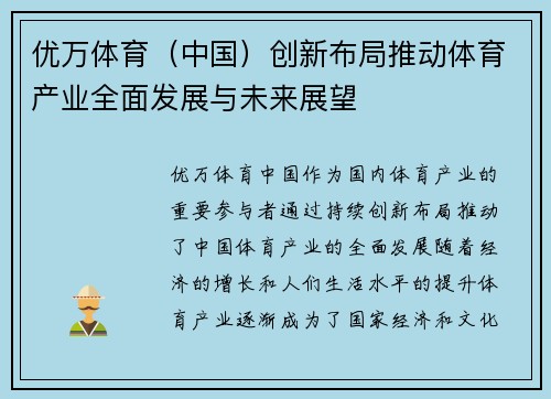 优万体育（中国）创新布局推动体育产业全面发展与未来展望