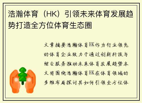 浩瀚体育（HK）引领未来体育发展趋势打造全方位体育生态圈
