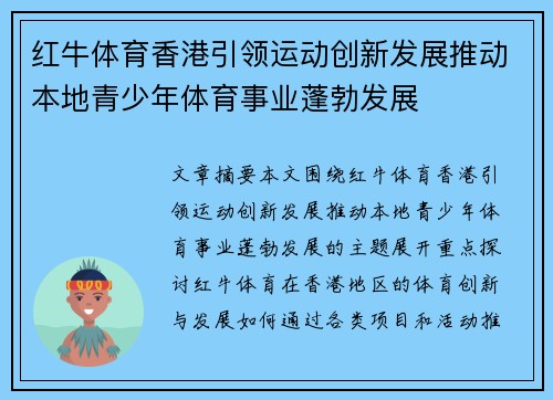 红牛体育香港引领运动创新发展推动本地青少年体育事业蓬勃发展