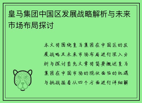 皇马集团中国区发展战略解析与未来市场布局探讨