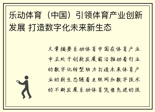 乐动体育（中国）引领体育产业创新发展 打造数字化未来新生态