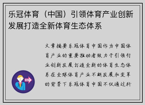 乐冠体育（中国）引领体育产业创新发展打造全新体育生态体系