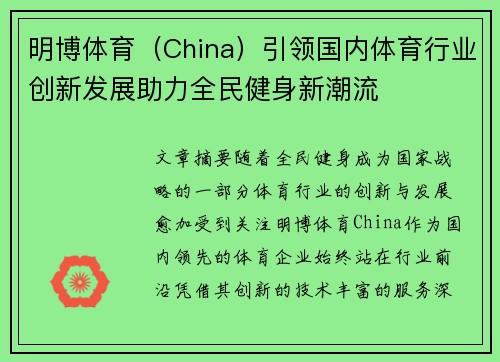 明博体育（China）引领国内体育行业创新发展助力全民健身新潮流