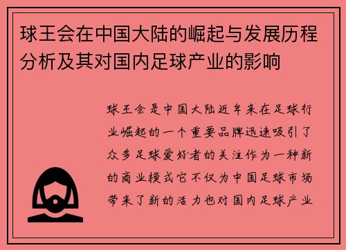 球王会在中国大陆的崛起与发展历程分析及其对国内足球产业的影响