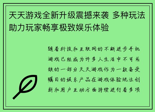 天天游戏全新升级震撼来袭 多种玩法助力玩家畅享极致娱乐体验