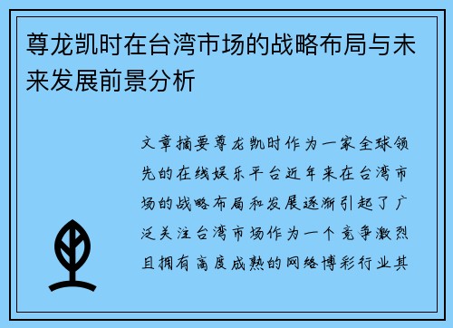 尊龙凯时在台湾市场的战略布局与未来发展前景分析