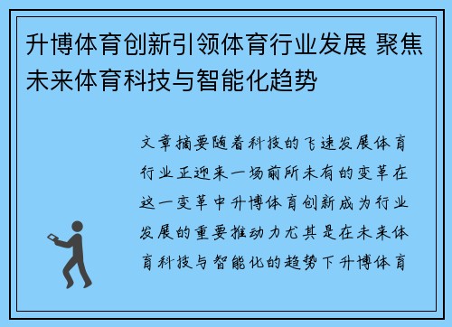 升博体育创新引领体育行业发展 聚焦未来体育科技与智能化趋势