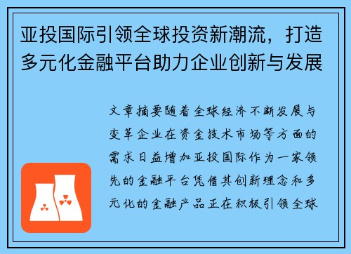 亚投国际引领全球投资新潮流，打造多元化金融平台助力企业创新与发展