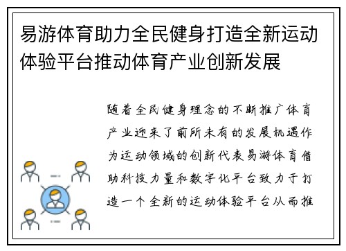 易游体育助力全民健身打造全新运动体验平台推动体育产业创新发展