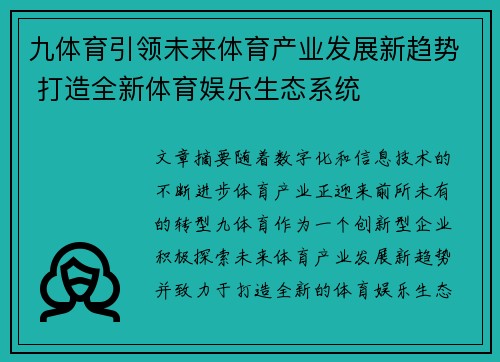 九体育引领未来体育产业发展新趋势 打造全新体育娱乐生态系统