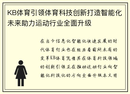 KB体育引领体育科技创新打造智能化未来助力运动行业全面升级