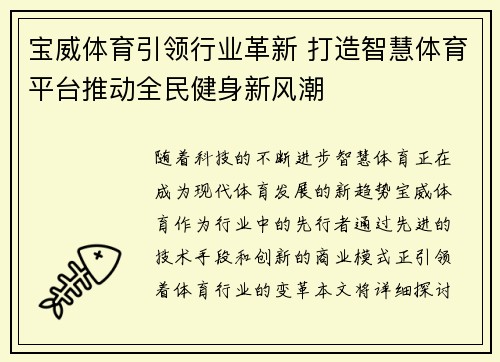宝威体育引领行业革新 打造智慧体育平台推动全民健身新风潮
