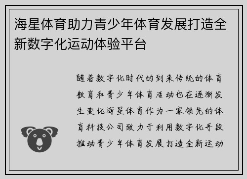 海星体育助力青少年体育发展打造全新数字化运动体验平台