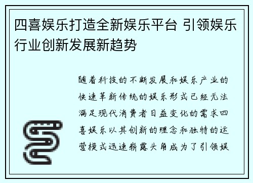 四喜娱乐打造全新娱乐平台 引领娱乐行业创新发展新趋势