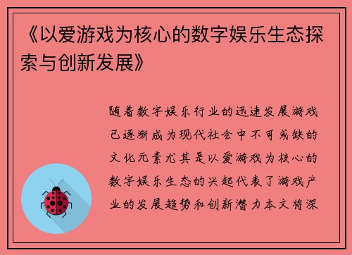 《以爱游戏为核心的数字娱乐生态探索与创新发展》
