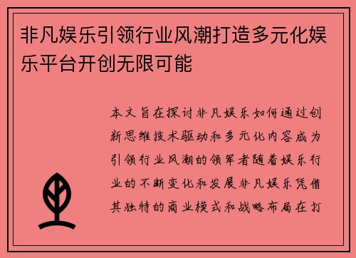 非凡娱乐引领行业风潮打造多元化娱乐平台开创无限可能